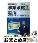 【中古】 現役銀行マンが語る事業承継の勘所 頭を悩ますオーナーの相談に応える / 平田 統久 / 金融財政事情研究会 [単行本]【宅配便出荷】