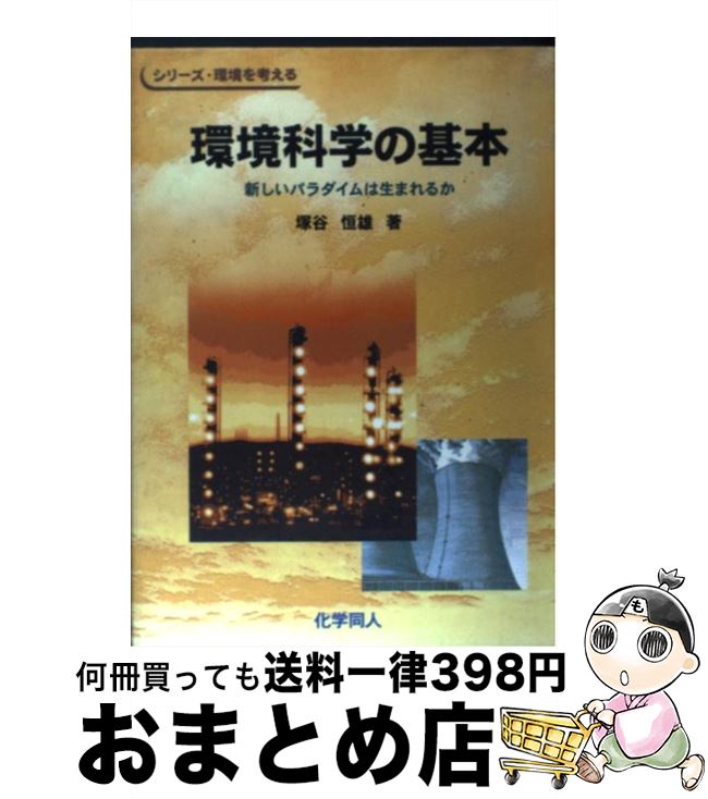 【中古】 環境科学の基本 新しいパラダイムは生まれるか / 塚谷 恒雄 / 化学同人 [単行本]【宅配便出荷】