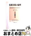 【中古】 看護実践の倫理 倫理的意思決定のためのガイド / サラ・T. フライ, Sara T. Fry, 片田 範子, 山本 あい子 / 日本看護協会出版会 ...