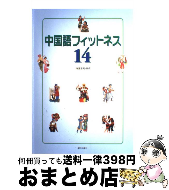 【中古】 中国語フィットネス 14 / 守屋宏則, 柴森 / 朝日出版社 [単行本（ソフトカバー）]【宅配便出..