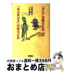 【中古】 「アリ」が笑うとき「キリギリス」が笑うとき 21世紀の人生設計 / 大滝 令嗣 / 扶桑社 [単行本]【宅配便出荷】