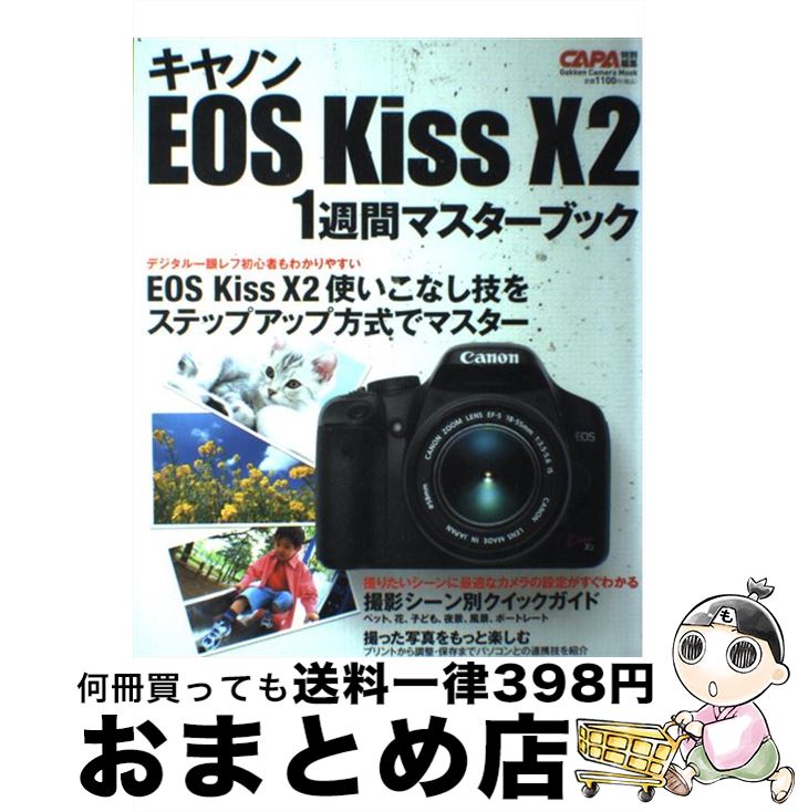 【中古】 キヤノンEOS　Kiss　X2　1週間マスターブック / CAPA編集部 / 学研プラス [ムック]【宅配便出荷】