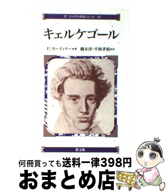 【中古】 キェルケゴール / P. ガーディナー, Patrick Gardiner, 橋本 淳, 平林 孝裕 / 教文館 [単行本]【宅配便出荷】