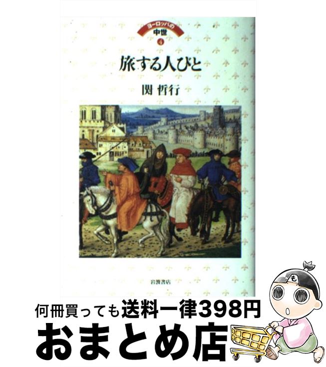 【中古】 ヨーロッパの中世 4 / 関 哲行 / 岩波書店 [単行本]【宅配便出荷】