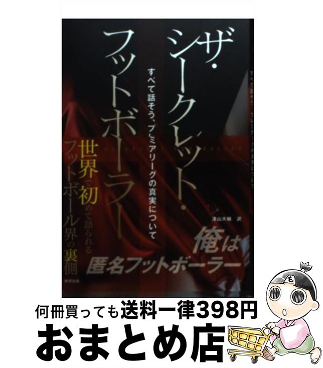 【中古】 ザ・シークレット・フットボーラー すべて話そう、プレミアリーグの真実について / ザ・シークレット・フットボーラー, 澤山 大輔 / 東 [単行本（ソフトカバー）]【宅配便出荷】