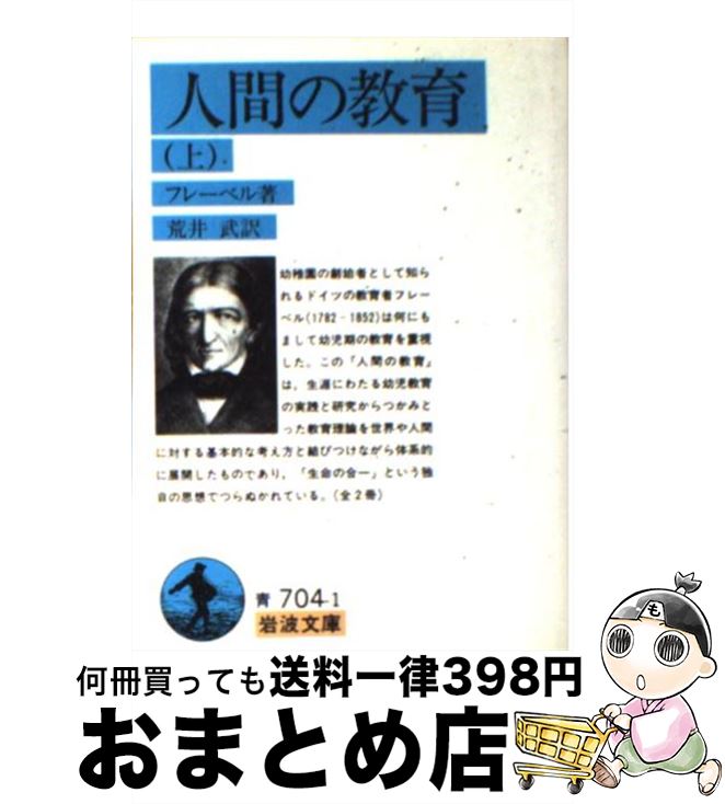 人間の教育 上/岩波書店/フリードリヒ・フレーベル 人間の教育 (上) (岩波文庫 青 704-1)
