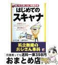  はじめてのスキャナ 画像取り込み、プリントからアルバム作り、便利機能ま / 山下 久徳, 上野 可南子 / 明日香出版社 