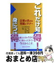 【中古】 これだけ知っ得!身につけ得! 企業が求める常識とマナー / 川口 直子, 水口 美知子, 平田 祐子, 寺島 雅隆, 河野 篤 / 東京法令出版 [単...