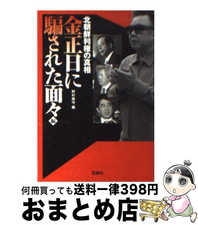 【中古】 北朝鮮利権の真相 金正日（きむじょんいる）に騙さ / 野村旗守 / 宝島社 [文庫]【宅配便出荷】