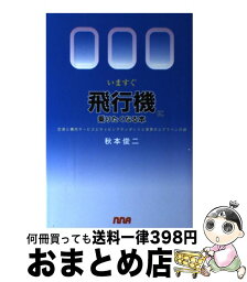 【中古】 いますぐ飛行機に乗りたくなる本 空港と機内サービスとキャビンアテンダントと世界のエ / 秋本 俊二 / エヌ・エヌ・エー [単行本]【宅配便出荷】