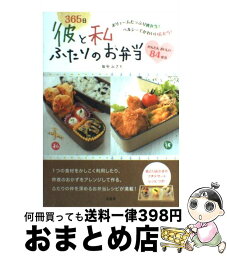 【中古】 365日彼と私ふたりのお弁当 / 田中 みさと / 泉書房 [単行本]【宅配便出荷】