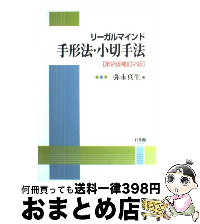 【中古】 リーガルマインド手形法・小切手法 第2版補訂2版 / 弥永 真生 / 有斐閣 [単行本]【宅配便出荷】