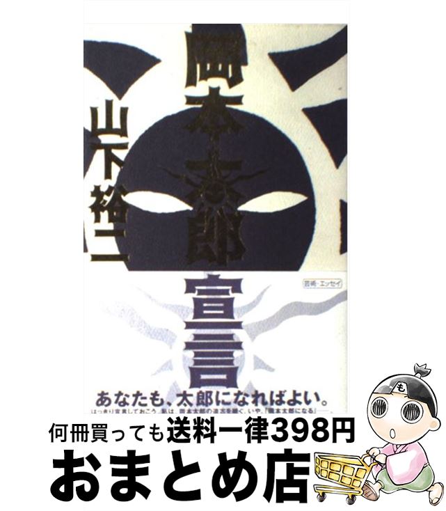 【中古】 岡本太郎宣言 / 山下 裕二 / 平凡社 [単行本]【宅配便出荷】