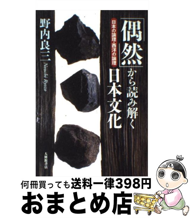 【中古】 「偶然」から読み解く日本文化 日本の論理・西洋の論理 / 野内 良三 / 大修館書店 [単行本]【宅配便出荷】