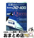 【中古】 日本のBoeing 747ー400 JAL，ANA ＆ NCAが誇るフラッグシップ / イカロス出版 / イカロス出版 大型本 【宅配便出荷】