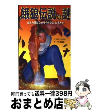 【中古】 餓狼伝説の謎 飢えた狼はなぜサウスタウンに来たか / サウスタウン町内会, ゲーメスト編集部 / 新声社 [新書]【宅配便出荷】