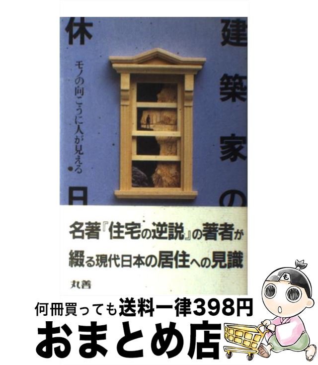 【中古】 建築家の休日 モノの向こうに人が見える / 黒沢 隆 / 丸善出版 [単行本]【宅配便出荷】