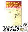 【中古】 読むそばから忘れていっても 1983→2004マンガ、ゲーム、ときどき小説 / 高橋 源一郎 / 平凡社 [単行本]【宅配便出荷】