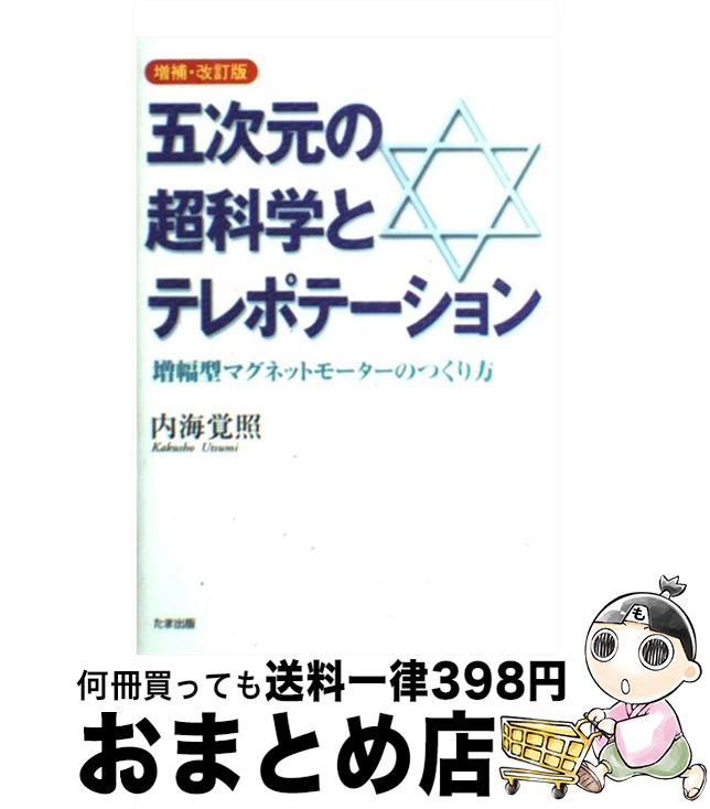 【中古】 五次元の超科学とテレポテーション 増幅型マグネットモーターのつくり方 増補・改訂版 / 内海..