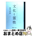 【中古】 文化と霊性 / 樫尾 直樹 / 慶應義塾大学出版会 単行本 【宅配便出荷】