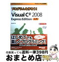 【中古】 プログラムを作ろう！ Microsoft Visual C＃ 2008 Expr Microsoft Visual Studio 2 / 池谷 / 単行本 【宅配便出荷】