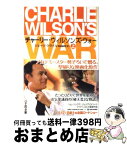 【中古】 チャーリー・ウィルソンズ・ウォー 上 / ジョージ・クライル, 真崎 義博 / 早川書房 [文庫]【宅配便出荷】