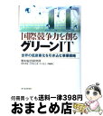 【中古】 国際競争力を創るグリーンIT 世界の低炭素化