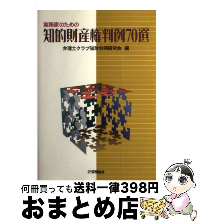 【中古】 実務家のための知的財産権判例70選 / 弁理士クラブ知財判例研究会 / 発明協会 [単行本]【宅配便出荷】