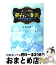 【中古】 ズバリ的中！夢占い事典 夢は未来からの大切な贈りもの / 武藤 安隆 / 日本文芸社 [単行本]【宅配便出荷】