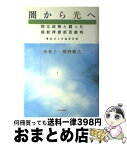 【中古】 闇から光へ 同化政策と闘った指紋押捺拒否裁判 / 申 英子, 熊野 勝之 / 社会評論社 [単行本]【宅配便出荷】