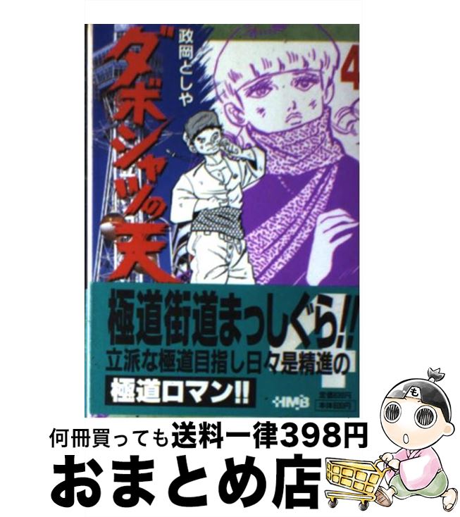 【中古】 ダボシャツの天 4 / 政岡 としや / ホーム社 [文庫]【宅配便出荷】