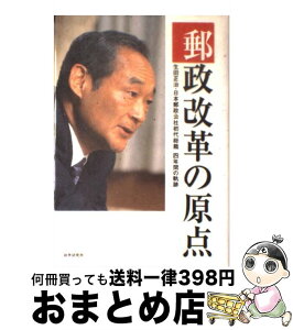 【中古】 郵政改革の原点 生田正治・日本郵政公社初代総裁4年間の軌跡 / 財界編集部 / 財界研究所 [単行本]【宅配便出荷】