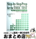 【中古】 Stepーbyーstep prep for the TOEIC test TOEICテストステップ式徹底演習〈中級〉編 step / / [ペーパー...