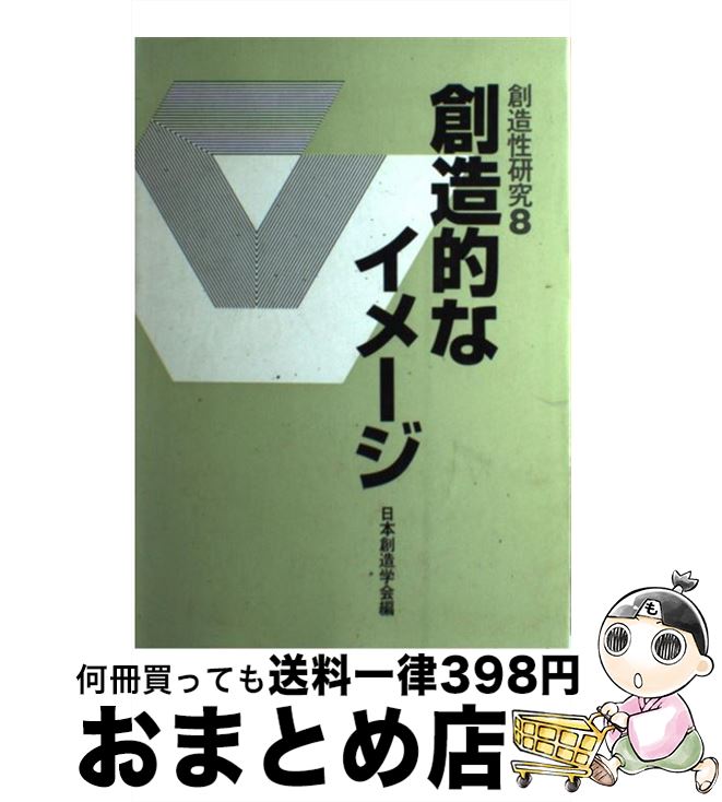 【中古】 創造的なイメージ / 日本創造学会 / 共立出版 [単行本]【宅配便出荷】