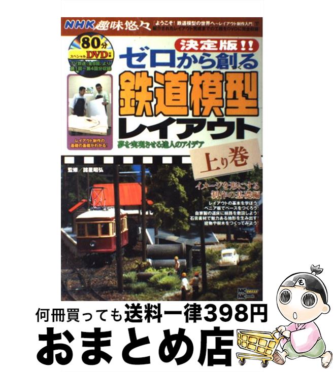【中古】 ゼロから創る鉄道模型レイアウト 夢を実現させる達人のアイデア 上り巻（イメージを形にする..