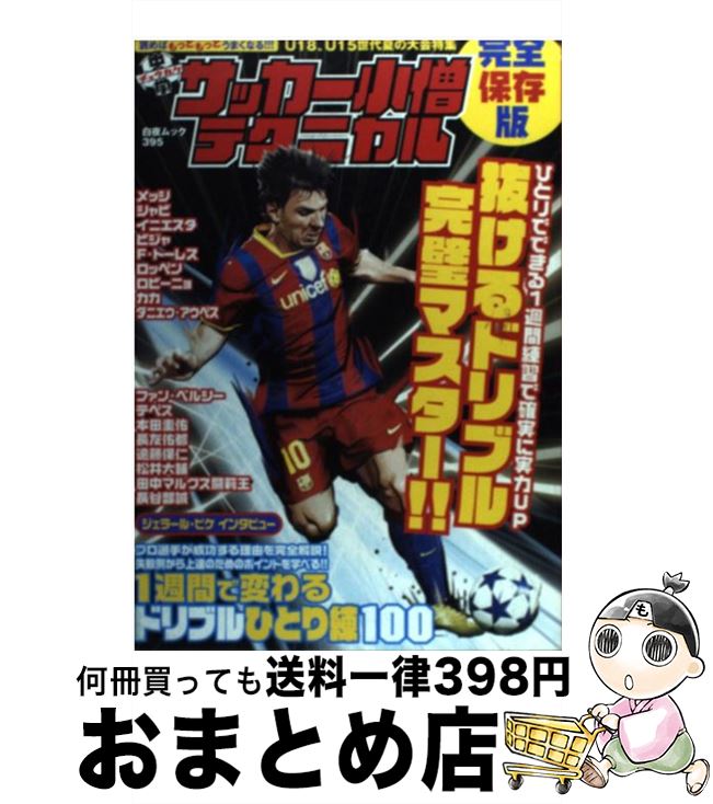 【中古】 中学サッカー小僧テクニカル 1週間で変わるドリブルひとり練 / 中学サッカー小僧編集部 / 白夜書房 [ムック]【宅配便出荷】