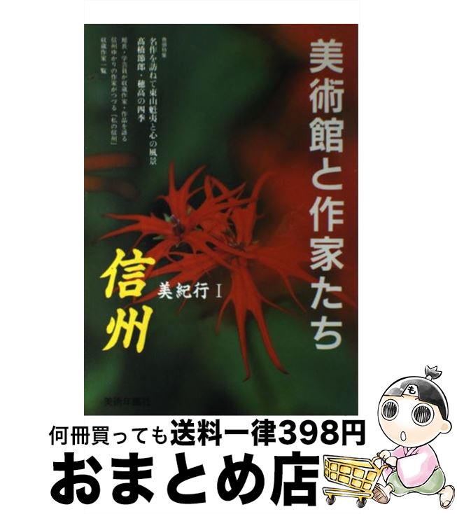 【中古】 信州美術館と作家たち / 美術年鑑社 / 美術年鑑社 [単行本]【宅配便出荷】