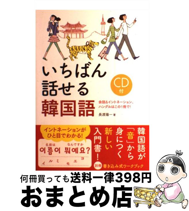 【中古】 いちばん話せる韓国語 会話＆イントネーション、ハングルはこの1冊で！ / 長渡 陽一 / 新星出版社 [単行本]【宅配便出荷】