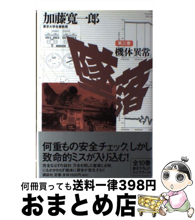 【中古】 墜落 第3巻 / 加藤 寛一郎 / 講談社 [単行本]【宅配便出荷】