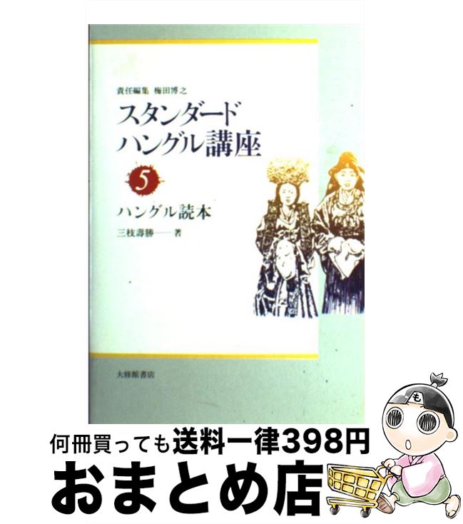 【中古】 スタンダードハングル講座 5 / 三枝 寿勝 / 大修館書店 [単行本]【宅配便出荷】