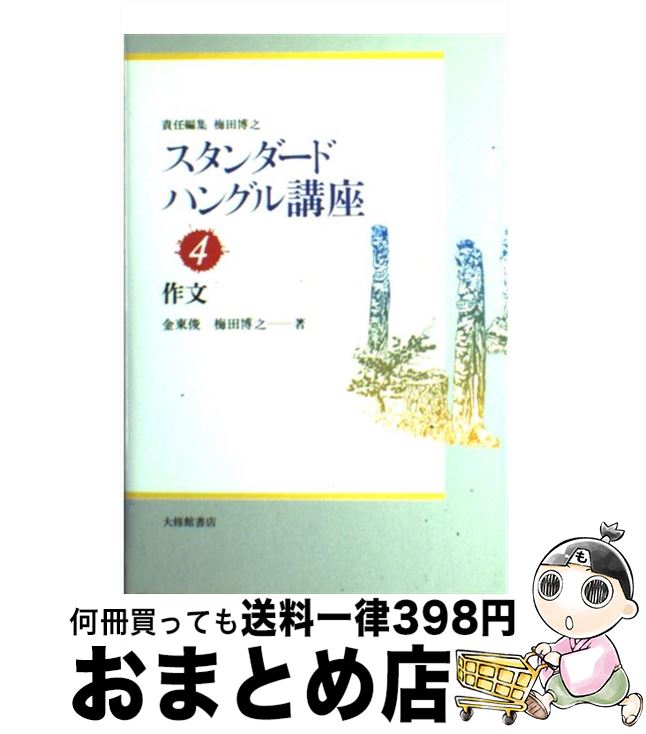 【中古】 スタンダードハングル講座 4 / 金 東俊, 梅田 博之 / 大修館書店 [単行本]【宅配便出荷】