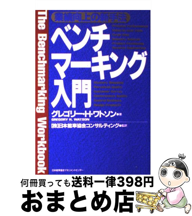 【中古】 ベンチマーキング入門 業績向上の新手法 / グレゴリー・H. ワトソン, Gregory H. Watson / 日本能率協会マネジメントセンター [単行本]【宅配便出荷】