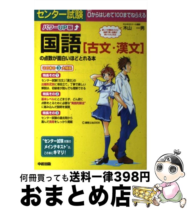 【中古】 センター試験国語「古文・漢文」の点数が面白いほどとれる本 パワーup版 / 木山 一男 / 中経..