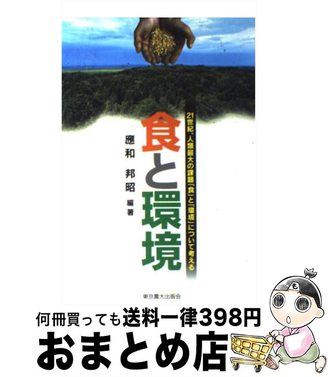 【中古】 食と環境 21世紀、人類最大の課題「食」と「環境」について考 / 應和 邦昭 / 東京農業大学出版会 [単行本]【宅配便出荷】