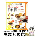 【中古】 ダイエットが成功する!食品カロリー便利帳 あらゆる食品のカロリーがこの一冊でわかる! 決定版 / 赤堀 博美 / PHP研究所 [単行本(ソフトカバー...