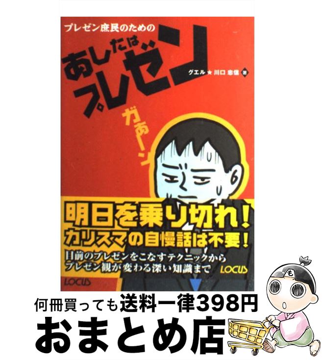 【中古】 あしたはプレゼン プレゼン庶民のための / 川口 忠信 / ローカス [単行本]【宅配便出荷】