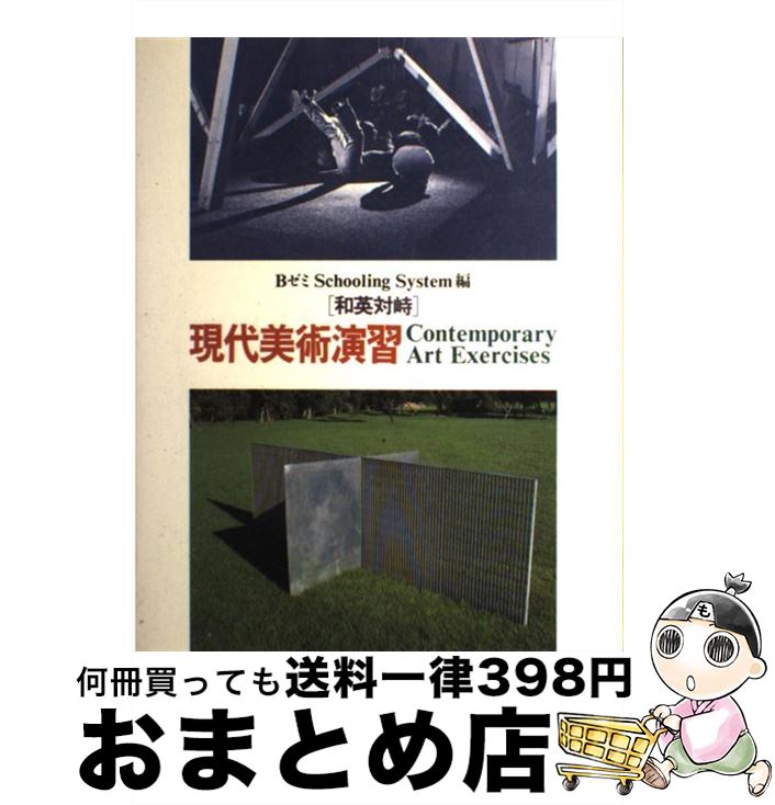 【中古】 現代美術演習 和英対峙 / BゼミSchooling System, 加藤 薫, 安 伸子 / 現代企画室 [単行本]【宅配便出荷】