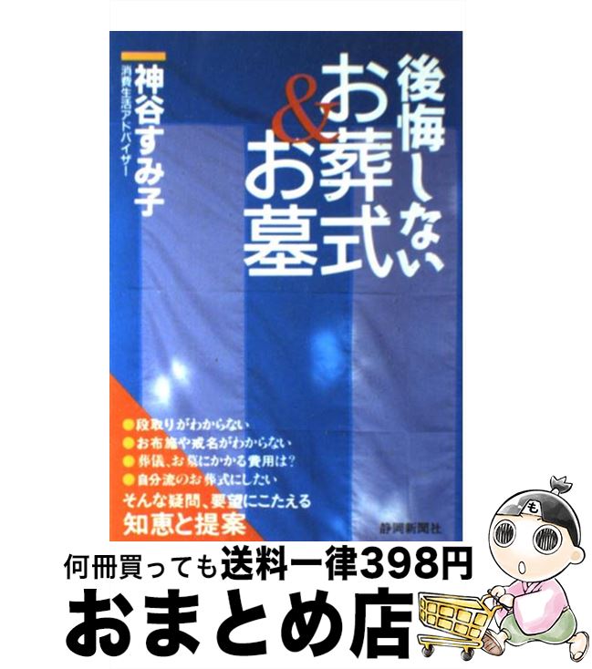 【中古】 後悔しないお葬式＆お墓 / 神谷 すみ子 / 静岡新聞社 [単行本]【宅配便出荷】