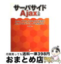 【中古】 サーバサイドAjax入門 Java／PHP／ASP．NET連携でAjaxプロ / 山田 祥寛 / 翔泳社 単行本 【宅配便出荷】