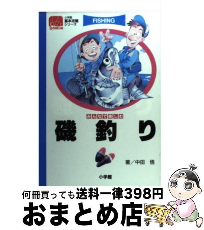 【中古】 磯釣り みんなで楽しむ / 中田 悟 / 小学館 [単行本]【宅配便出荷】